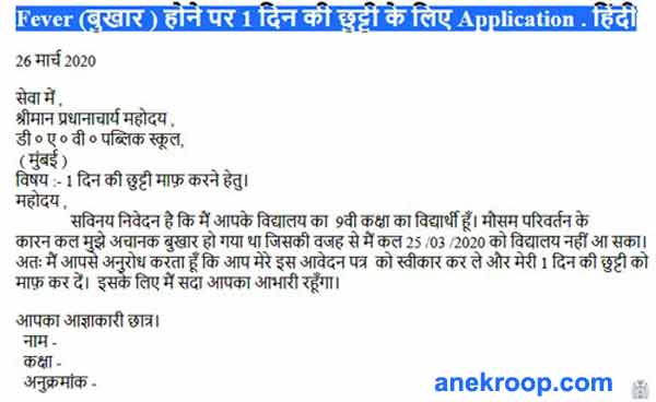 bukhar hone par 1 din ki chutti hetu principal ko application