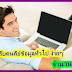 หารายได้พิเศษทำที่บ้าน 2559 เปิดรับคนคีย์ข้อมูลทั่วไป ง่ายๆ 