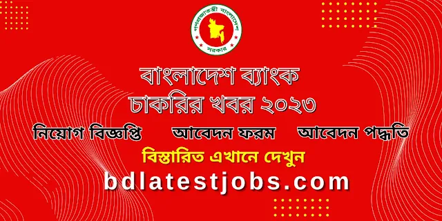 বাংলাদেশ ব্যাংক চাকরির খবর ২০২৩ Bangladesh Bank Job Circular 2023