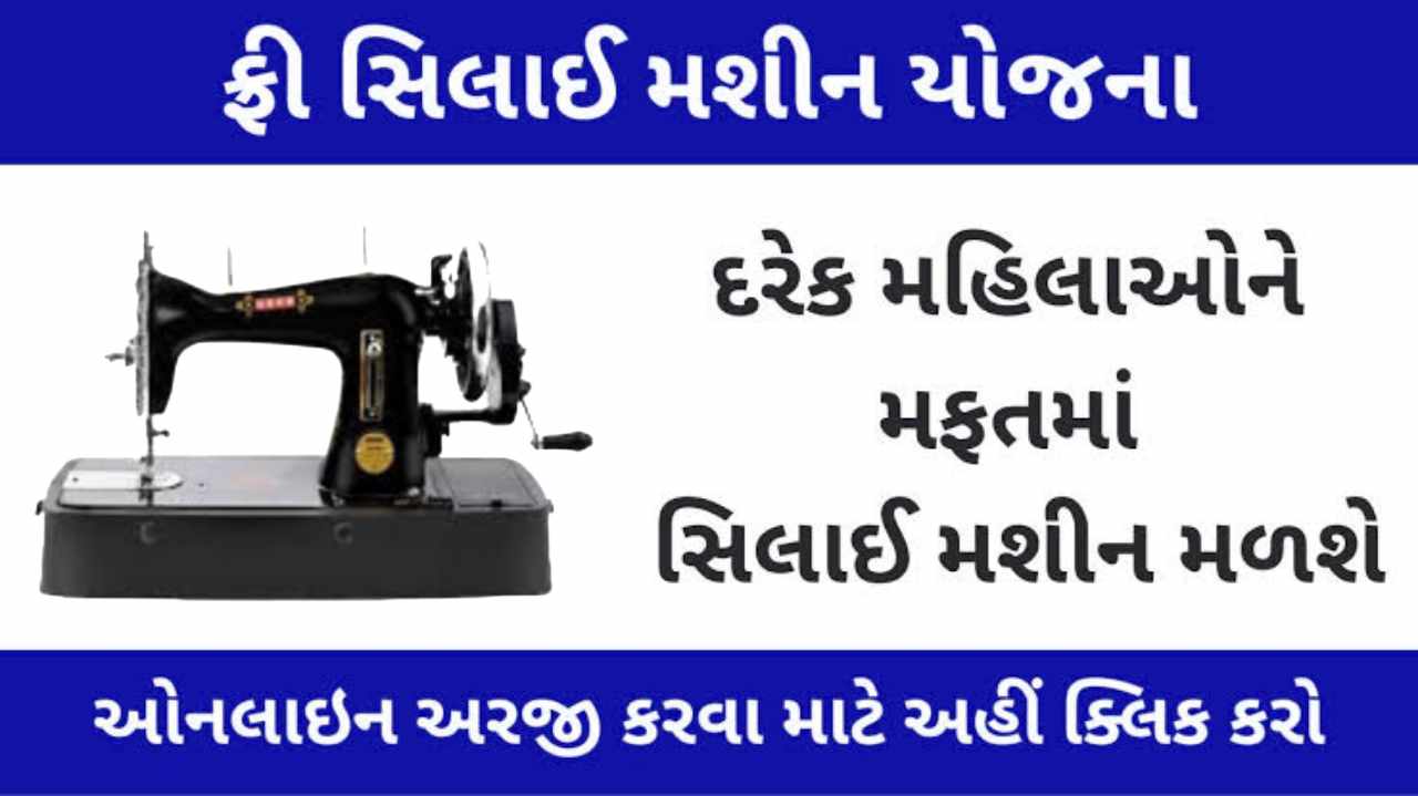 Free silai machine yojana gujarat 2024 registration pdf Free silai machine yojana gujarat 2024 registration online Free silai machine yojana gujarat 2024 registration last date Free silai machine yojana gujarat 2024 registration form Free silai machine yojana gujarat 2024 registration apply online free silai machine yojana gujarat last date Free silai machine yojana gujarat 2024 registration date free silai machine yojana gujarat 2024 online apply