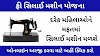 ફ્રી સિલાઈ મશીન યોજના 2024 | Free Silai Machine Yojana Gujarat 2024 