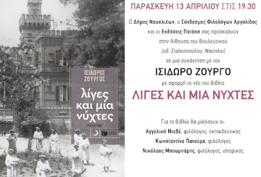 Î Î±ÏÎ¿Ï…ÏƒÎ¯Î±ÏƒÎ· Ï„Î¿Ï… Î²Î¹Î²Î»Î¯Î¿Ï… Ï„Î¿Ï… Î™ÏƒÎ¯Î´Ï‰ÏÎ¿Ï… Î–Î¿Ï…ÏÎ³Î¿Ï Â«Î›Î¯Î³ÎµÏ‚ ÎºÎ±Î¹ Î¼Î¯Î± Î½ÏÏ‡Ï„ÎµÏ‚Â»