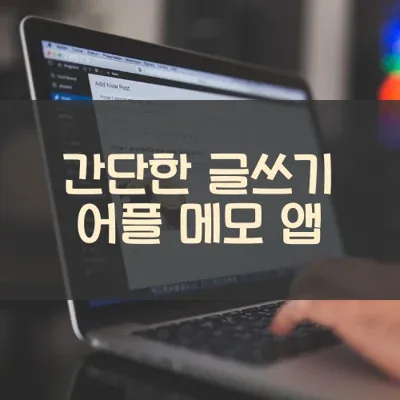 간단한 글쓰기 어플