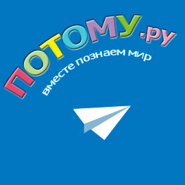 Энциклопедия "Потому"
