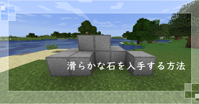 マイクラ 滑らかな石を入手する方法 ゲーム備忘録