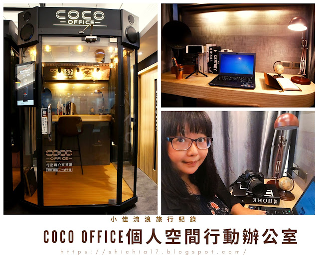 CoCo Office個人空間行動辦公室