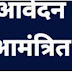 प्रतिनियुक्ति/संविदा भर्ती हेतु आवेदन आमंत्रित