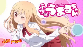 Himouto Umaru-chan S01 جميع حلقات انمي أومارو تشان مترجمة و مجمعة مشاهدة اون لاين و تحميل مباشر كامل