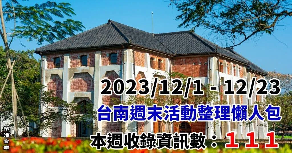 2023/12/1-12/3｜台南週末活動整理懶人包