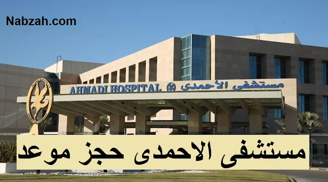 مستشفى الاحمدى حجز موعد