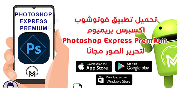 تحميل تطبيق فوتوشوب اكسبرس بريميوم – Photoshop Express Premium لتحرير الصور مجانًا