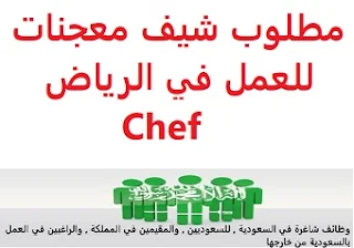 مطلوب شيف معجنات للعمل في الرياض Chef  للعمل في الرياض المؤهل العلمي  غير مشترط الخبرة  أن يكون لديه خبرة سابقة في عمل معجنات فطائر بيتزا وخبز الراتب يتم تحديده بعد المقابلة  Pastry chef is required to work in Riyadh To work in Riyadh Qualification Not required Experience Having previous experience in making pastries, pizza, and bread Salary It is decided after the interview