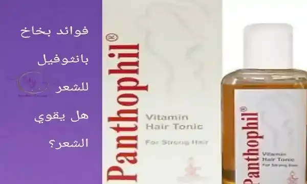 فوائد-بخاخ-بانثوفيل-للشعر-يقوي-الشعر