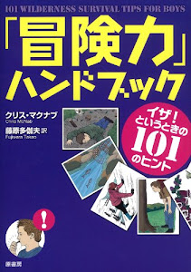 「冒険力」ハンドブック ~イザ!というときの101のヒント~