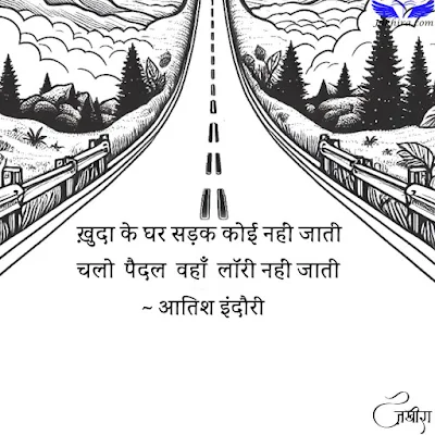 ख़ुदा के घर सड़क कोई नहीं जाती चलो पैदल वहाँ लॉरी नहीं जाती - आतिश इंदौरी