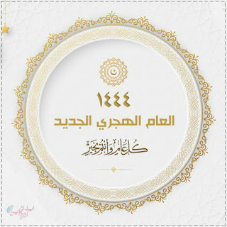 العام الهجري الجديد 1444