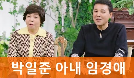 박일준 부인 임경애