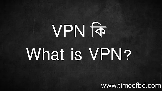 VPN কি | What is VPN?