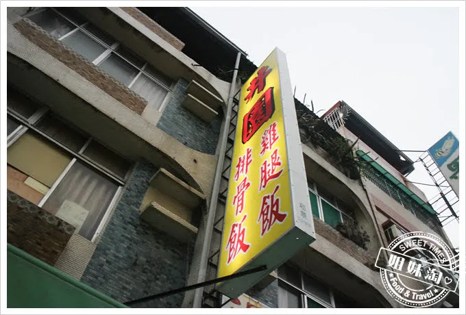 井園排骨飯