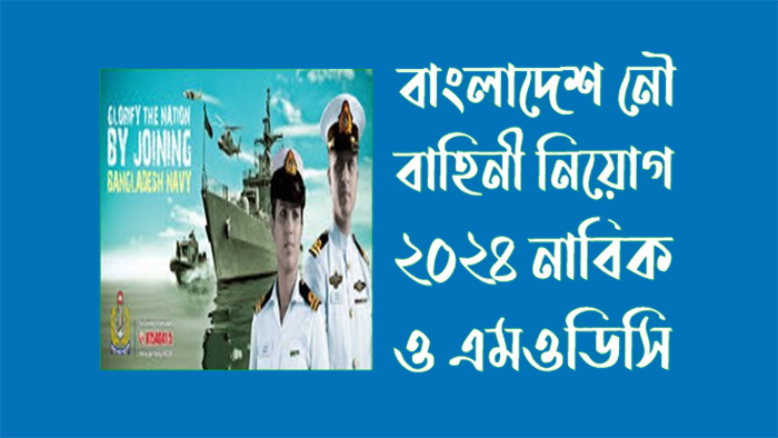 বাংলাদেশ নৌবাহিনী নিয়োগ ২০২৪ নাবিক ও এমওডিসি