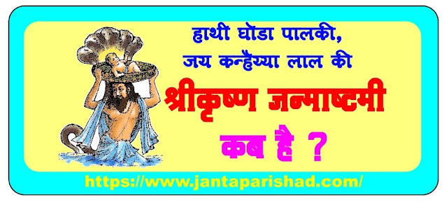 Janmashtami information