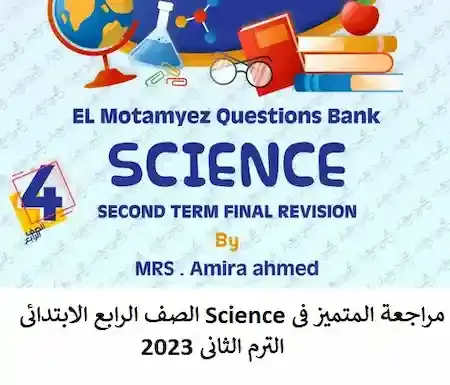 مراجعة المتميز فى Science الصف الرابع الابتدائى الترم الثانى 2023