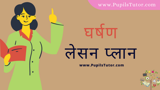 (घर्षण पाठ योजना) Gharshan Lesson Plan Of Science In Hindi On Macro Teaching Skill For B.Ed, DE.L.ED, BTC, M.Ed 1st 2nd Year And Class 11 And 12th Teacher Free Download PDF | Friction Lesson Plan In Hindi - www.pupilstutor.com