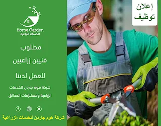 شركة هوم جاردن للخدمات الزراعية ومستلزمات الحدائق غزة تعلن عن وظائف فنيين زراعيين