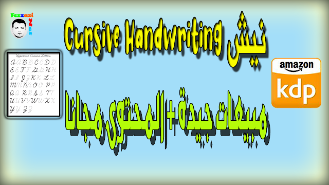 نيش Cursive Handwriting مبيعات جيدة + المحتوى مجانا KDP
