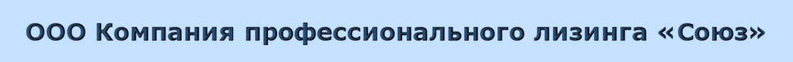 ООО Компания профессионального лизинга «Союз»
