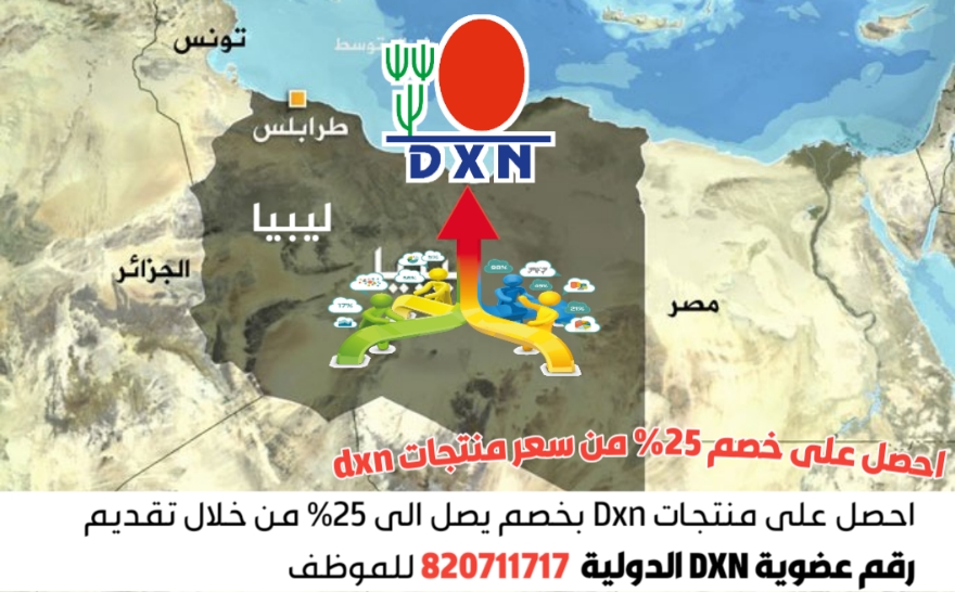 منتجات dxn ليبيا