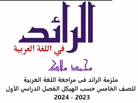 ملزمة الرائد فى مراجعة اللغة العربية للصف الخامس حسب الهيكل الفصل الدراسي الأول 2023 - 2024