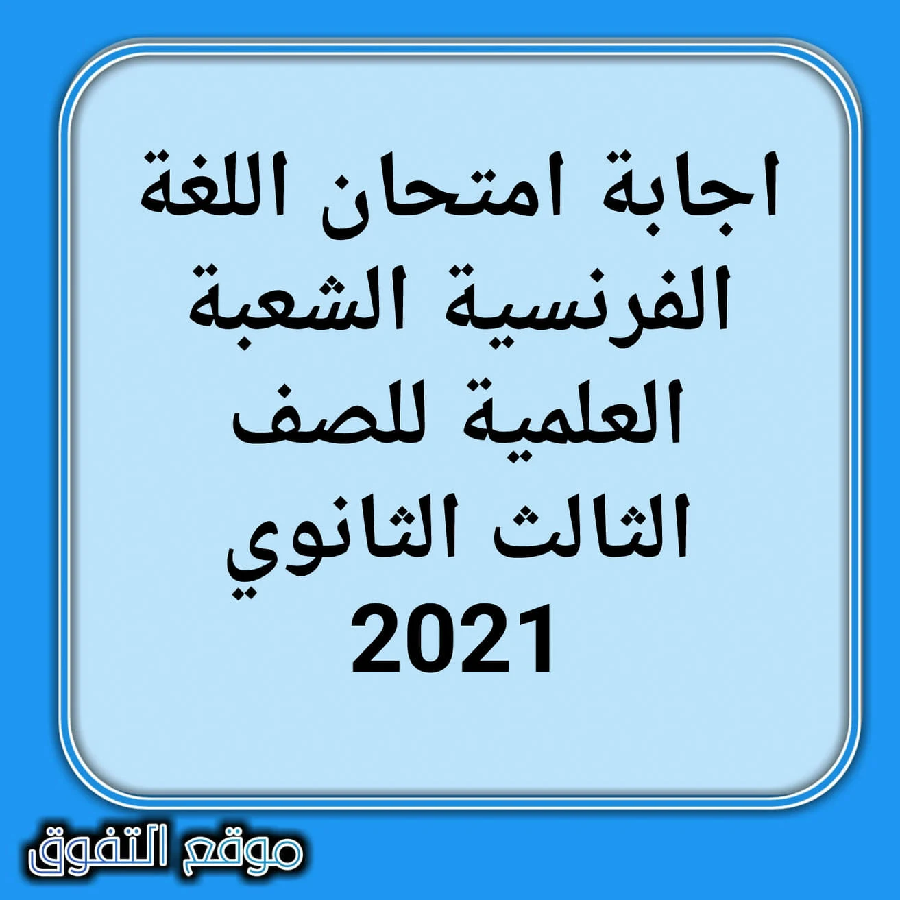 اجابة امتحان اللغة الفرنسية الشعبة العلمية للصف الثالث الثانوى 2021