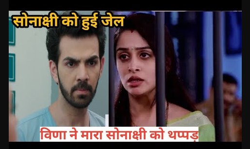 What! More difficulties for Sonakshi Rohit got Sonakshi arrested in Kahaan Hum Kahaan Tum