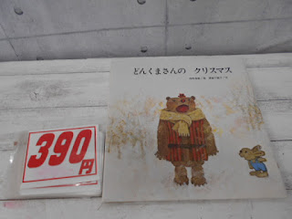 中古絵本　どんくまさんの　クリスマス　３９０円
