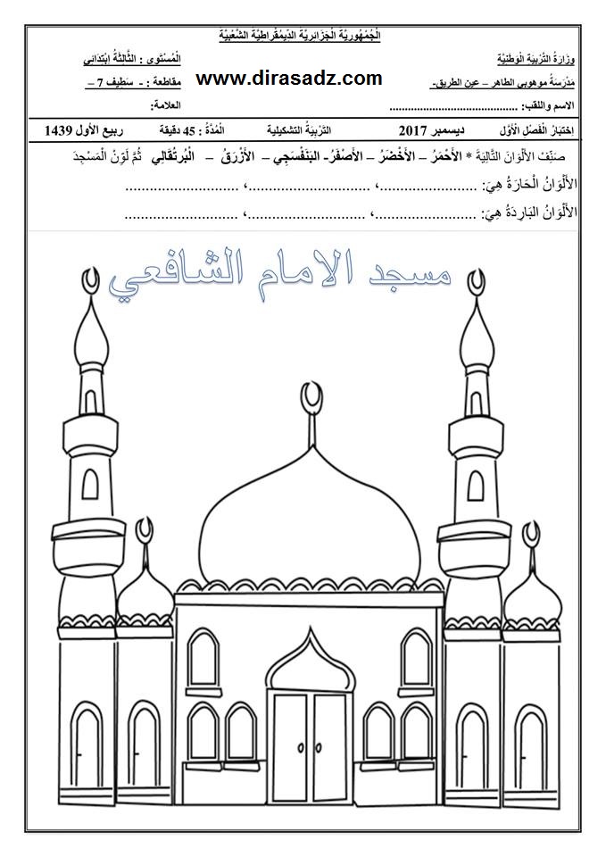 نموذج اختبار التربية التشكيلية للسنة الثالثة الفصل الاول الجيل الثاني