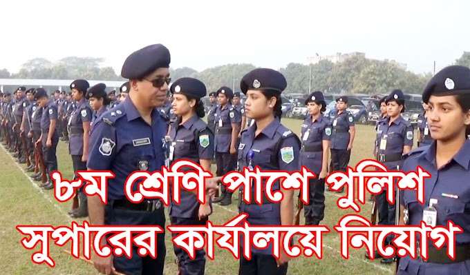 অষ্টম শ্রেণি পাশে পুলিশ সুপারের কার্যালয়ে নিয়োগ