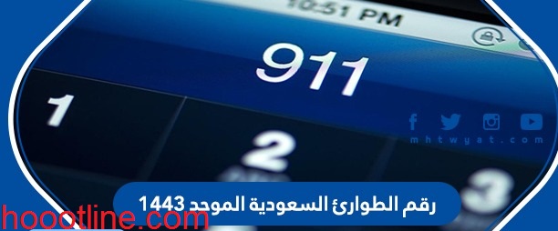 أرقام طوارىء السعودية جميع أرقام الطوارىء والإستعلامات 1444
