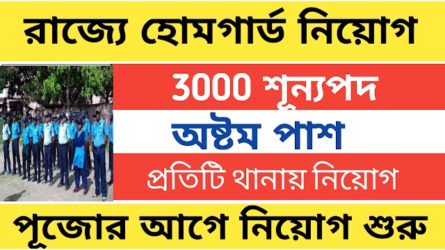 রাজ্যে 3000 শূন্যপদে হোমগার্ড নিয়োগ । অষ্টম পাশে আবেদন করতে পারবে । Wb homeguard job 2023