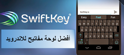 تحميل برنامج Swiftkay للاندرويد اخر اصدار 2020