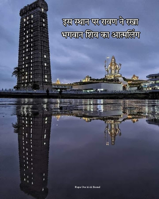 मुरुदेश्वर मंदिर, कर्नाटक || Murudeshwara Temple, Karnataka ||