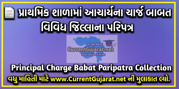 GUJRAT PRIMARY EDUCATION PRINCIPAL CHARGE LETTER DIFFRENT DISTRICT IN ONE PDF