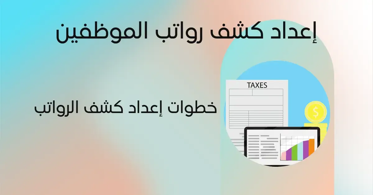 خطوات إعداد كشف الرواتب والأجور