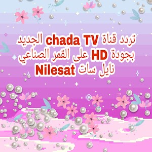    تردد قناة CHADA TV الجديد  2021 على نايل سات وعلى جميع الأقمار