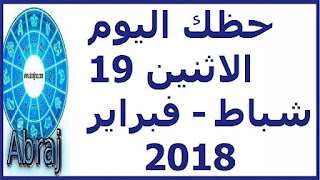 حظك اليوم الاثنين 19 شباط - فبراير 2018