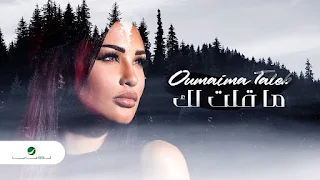 Ma Qelt Lek - Oumaima Taleb (أميمة طالب - ما قلتلك)