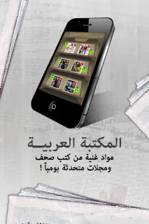 تحميل تطبيق المكتبة العربية لنظام أي او إس مجاناً 1.2-Elmktba-al-arbya-iOS-IPA