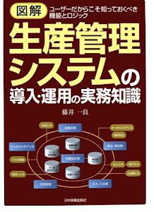 図解　生産管理システムの導入・運用の実務知識