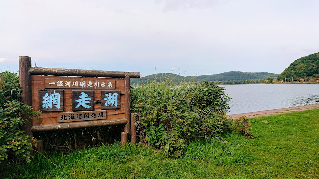 網走湖 北海道