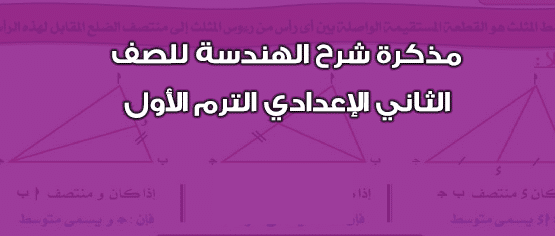 مذكرة الهندسة فى مادة الرياضيات للصف الثانى الأعدادى الترم الأول 2024